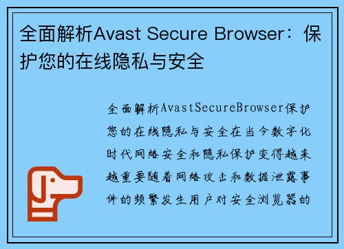 全面解析Avast Secure Browser：保护您的在线隐私与安全