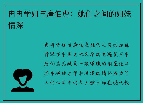 冉冉学姐与唐伯虎：她们之间的姐妹情深